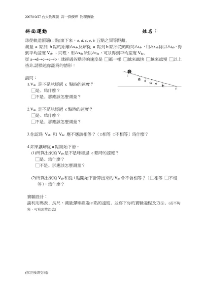斜面運動-斜面運動 姓名：-球從軌道頂端( i點)滾下來，a, d, c, e, b五點之間等距離。