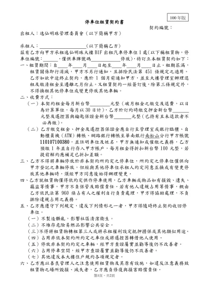 臺北市出租國民住宅停車位租賃契約書-停車位租賃契約書