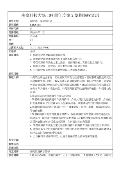 幼兒園、家庭與社區-南臺科技大學104學年度第2學期課程資訊