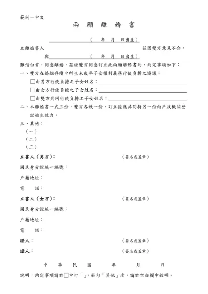 兩願離婚協議書- （ 年 月 日出生）立離婚書人 茲因雙方意見不合，