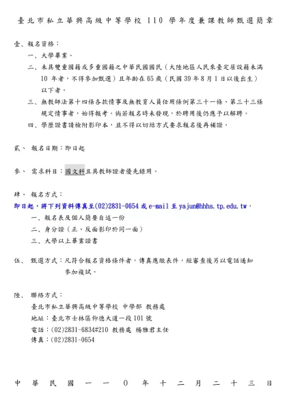 臺北市私立華興高級中等學校110學年度兼課教師甄選簡章