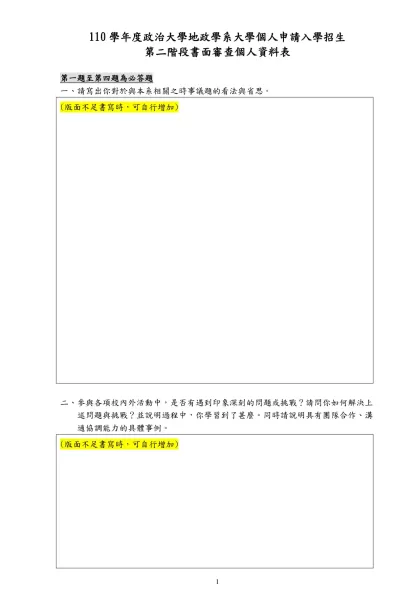 政治大學地政學系 個人申請基本資料表-110學年度政治大學地政學系大學個人申請入學招生