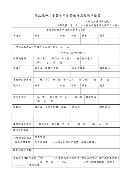 行政院勞工委員會不當勞動行為裁決申請相關書表