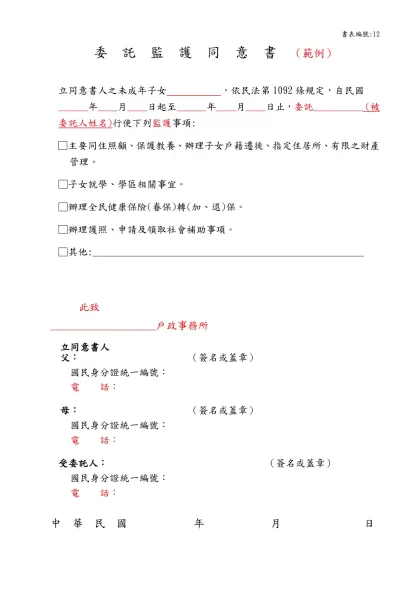 委託監護權同意書-委託監護同意書（範例）