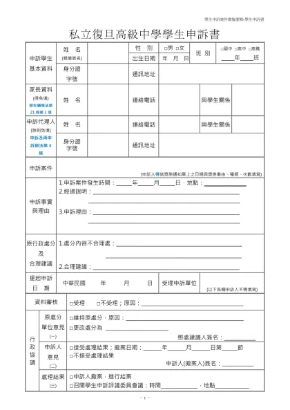 復旦高級中等學校學生申訴表件-私立復旦高級中學學生申訴書