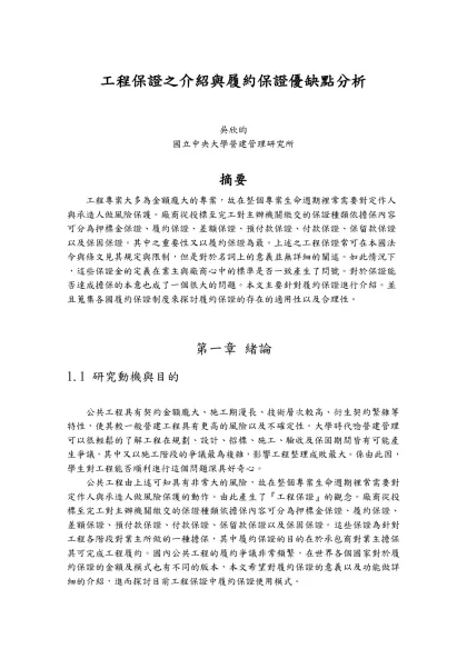 工程保證之介紹與履約保證優缺點分析