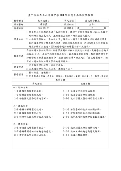 臺中市私立玉山高級中學104學年度差異化教學教案