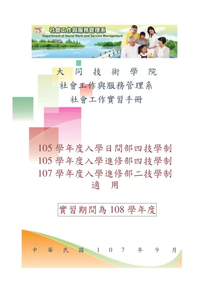 - 中華民國107年9月 目 錄大同技術學院 社會工作與服務管理系 實習簡表 3