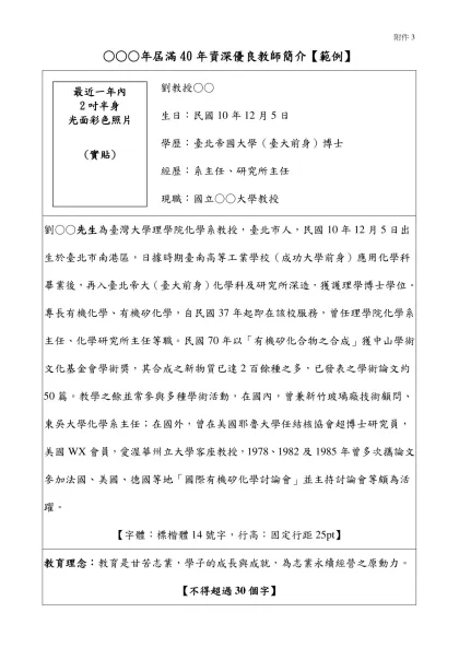 99年屆滿40年資深優良教師簡介【範例】-○○○年屆滿40年資深優良教師簡介【範例】