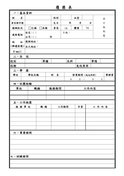 履 歷 表-一、基本資料姓 名性別血型