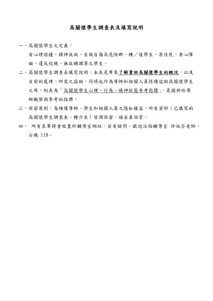 高關懷學生調查表及填寫說明- 高關懷學生之定義：有心理困擾、精神疾病、自殺自傷高危險群、轉／復學生、原住民、身心障 礙、違反校規、無故曠課等之學生。