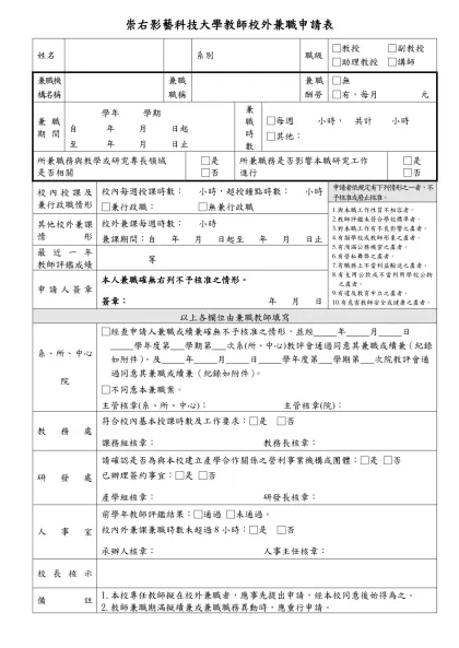 國立成功大學教職員校外兼職簽辦表-崇右影藝科技大學教師校外兼職申請表