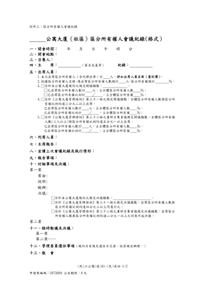 建築法部分條文修正草案對照表-附件三：區分所有權人會議紀錄