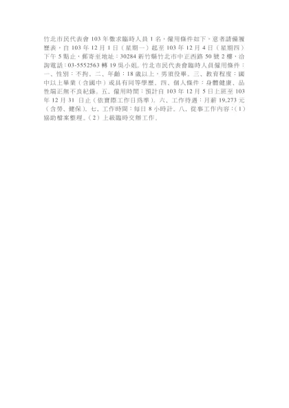 竹北市民代表會103年徵求臨時人員1名，僱用條件如下，意者請備履歷自傳，自103年12月1日（星期一）起至103年12月4日（星期四30284新竹縣竹北市中正西路50號2樓、電話：03-5552563