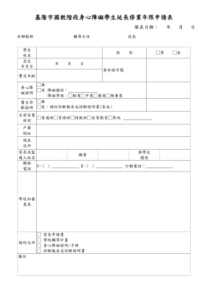 新竹市特殊教育身心障礙學生延長修業年限申請表