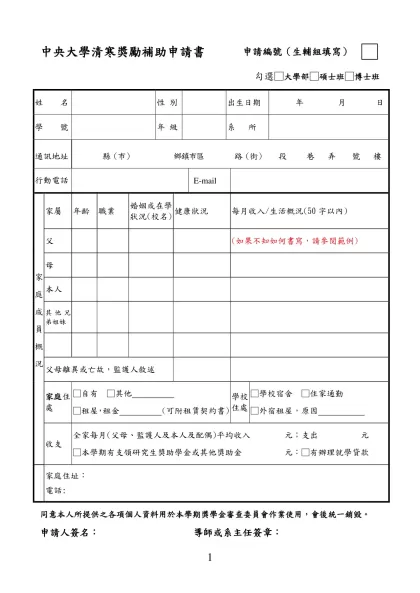 國立中央大學清寒學生獎助學金 申請編號（課外組填寫）-中央大學清寒獎勵補助申請書 申請編號（生輔組填寫） □