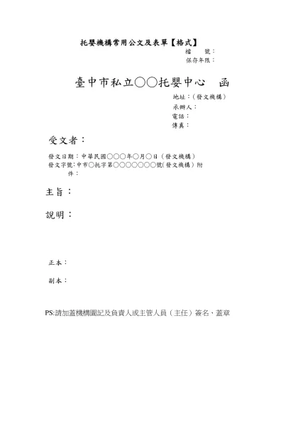 托嬰機構常用公文及表單【格式】-檔 號：保存年限：臺中市私立○○托嬰中心 函