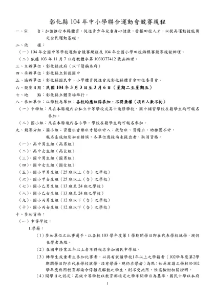 競賽規程-彰化縣104年中小學聯合運動會競賽規程