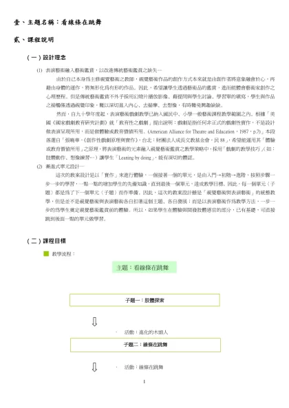 壹、主題名稱：看線條在跳舞-貳、課程說明設計理念表演藝術融入藝術鑑賞，以改進傳統藝術鑑賞之缺失—