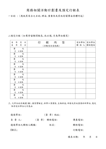 商務相關活動計劃書及預定行程表-一目的 : (應就其來台之目的,理由,重要性及其他有關事由具體列述)