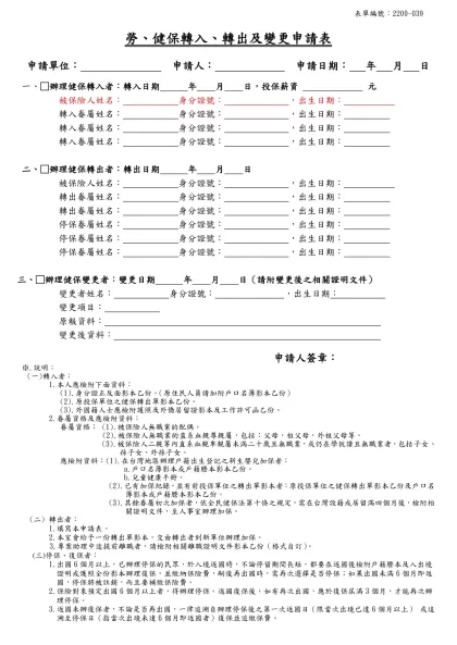 健保轉入（復保）、轉出（停保）、變更表格-勞、健保轉入、轉出及變更申請表