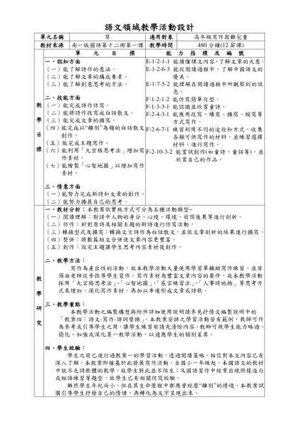 實用語文領域（特教）專長教學活動設計-語文領域教學活動設計