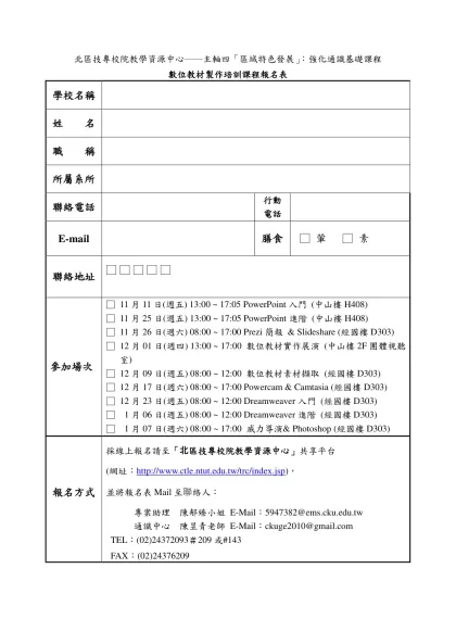 「創意教學研習及競賽」報名表-北區技專校院教學資源中心──主軸四「區域特色發展」：強化通識基礎課程