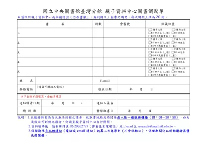 國立中央圖書館臺灣分館 親子資料中心圖書調閱單