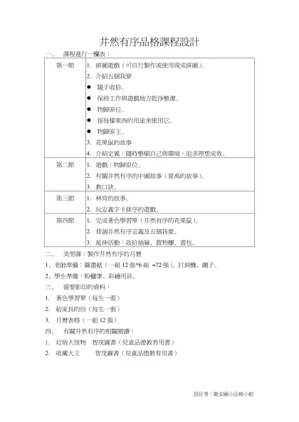 井然有序品格課程設計-課程進行一欄表：第一節