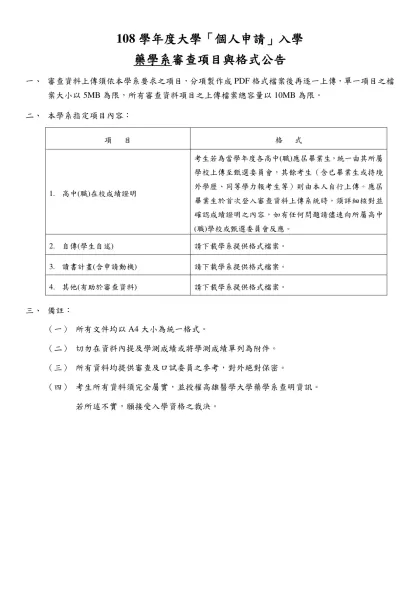 108學年度大學「個人申請」入學