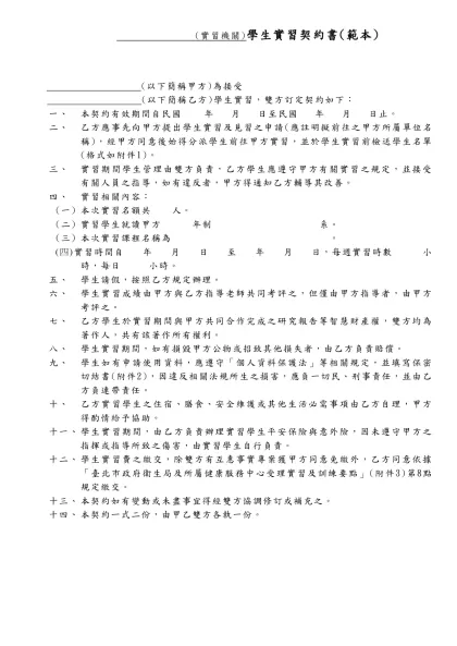 學 生 實 習 合 約 書-(實習機關)學生實習契約書(範本)