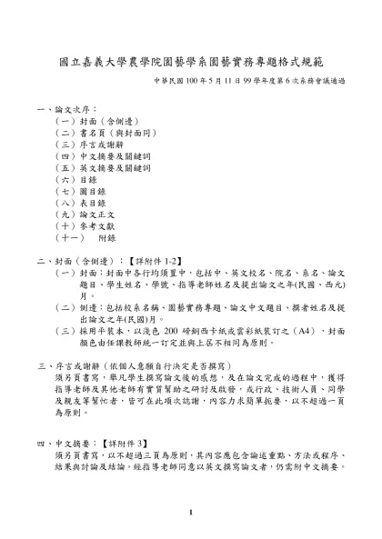 大學部畢業工業專題書寫格式規定-國立嘉義大學農學院園藝學系園藝實務專題格式規範