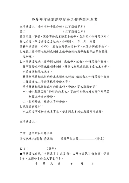 勞雇雙方協商調整延長工作時間同意書