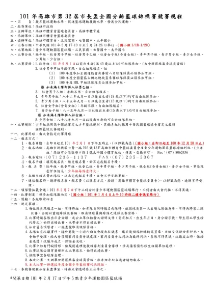 ２００２年高雄市『國稅盃』暑期分齡籃球錦標賽競賽規程-101年高雄市第32屆市長盃全國分齡籃球錦標賽競賽規程