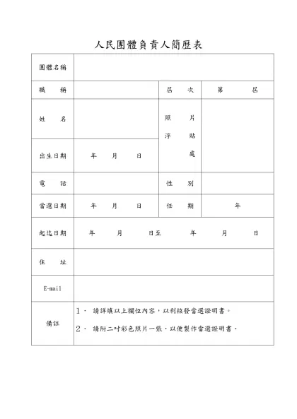 人民團體負責人簡歷表-團體名稱職 稱屆 次第 屆