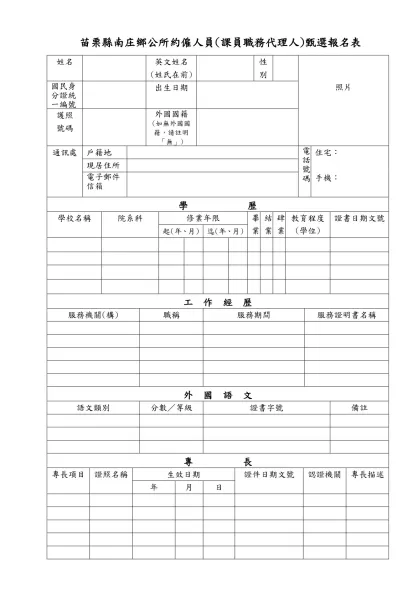 新北市政府非編制人員甄選報名表-苗栗縣南庄鄉公所約僱人員(課員職務代理人)甄選報名表