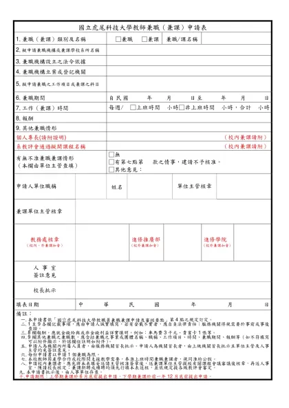國立虎尾科技大學教職員兼職（兼課）申請表