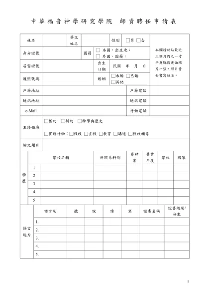 中國文化大學教職員工履歷表-中華福音神學研究學院 師資聘任申請表