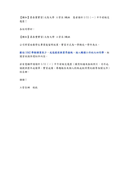 【轉知】鼎泰豐實習(元智大學 工管系)職缺 意者請於1/11（一）中午前繳交履歷！