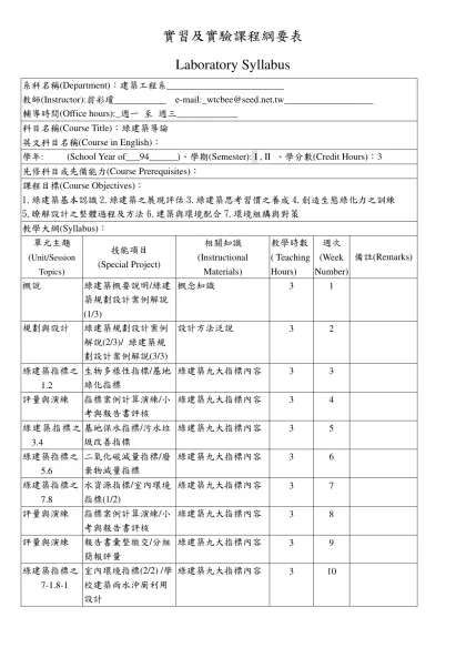 實習及實驗課程綱要表-Laboratory Syllabus系科名稱(Department)：建築工程系_________________________教師(Instructor):翁彩瓊_____