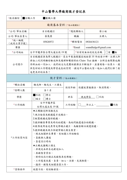 中山醫學大學廠商徵才登記表-*徵求類別■全職工作 ■兼職工讀