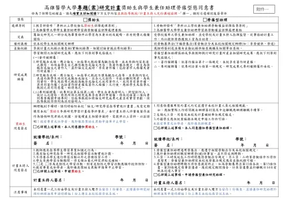【校務會議提案】-高雄醫學大學專題(案)研究計畫獎助生與學生兼任助理勞僱型態同意書