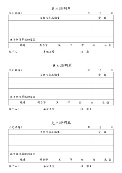 支出證明單-公司名稱： 年 月 日支出內容及摘要