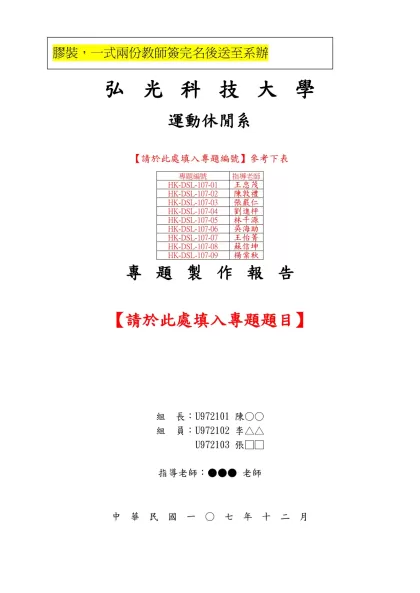弘光科技大學《運動休閒系》專題研究撰寫格式-弘光科技大學
