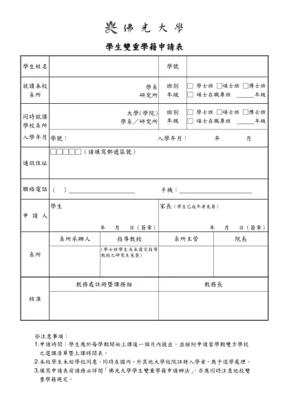 佛光大學學生雙重學籍申請表-學生雙重學籍申請表學生姓名