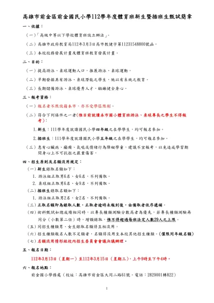 高雄市七賢國民小學97學年度體育班甄選簡章（草案）-高雄市前金區前金國民小學112學年度體育班新生暨插班生甄試簡章