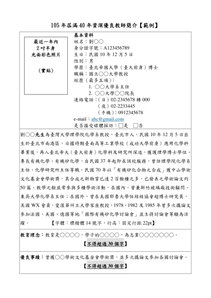 105年屆滿40年資深優良教師簡介【範例】
