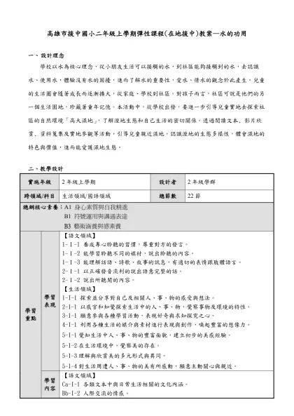 高雄市援中國小二年級上學期彈性課程(在地援中)教案—水的功用
