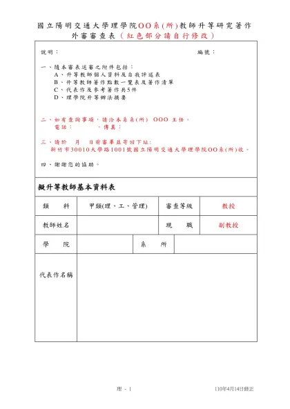 國立交通大學理學院教師升等研究著作外審審查表-國立陽明交通大學理學院OO系(所)教師升等研究著作
