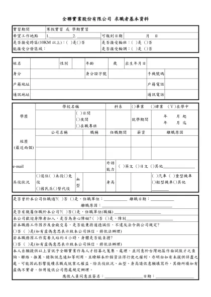全聯實業股份有限公司 求職者基本資料